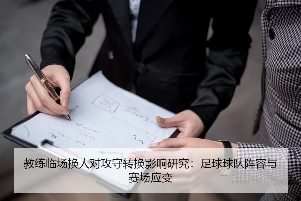 教练临场换人对攻守转换影响研究：足球球队阵容与赛场应变