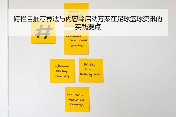 跨栏目推荐算法与内容冷启动方案在足球篮球资讯的实践要点