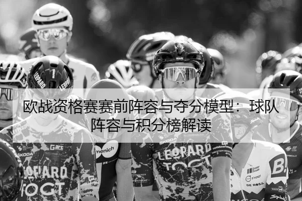 欧战资格赛赛前阵容与夺分模型：球队阵容与积分榜解读
