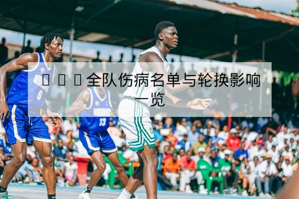 LPL赛季赛程对阵与BO3阵容轮换预测