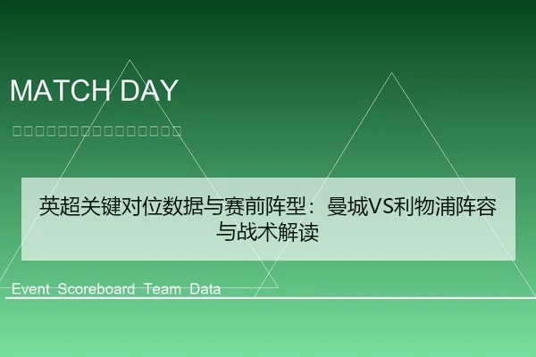 英超关键对位数据与赛前阵型：曼城VS利物浦阵容与战术解读