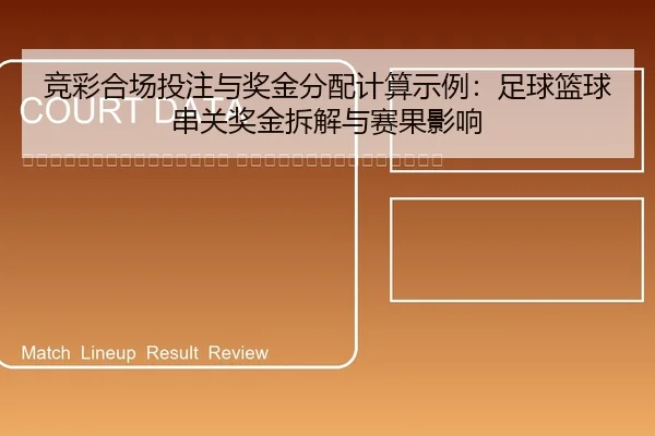 jing-cai-he-chang-tou-zhu-yu-jiang-jin-fen-pei-ji-suan-shi-li-zu-qiu-lan-qiu-chuan-guan-jiang-jin-chai-jie-yu-sai-guo-2-268.jpg