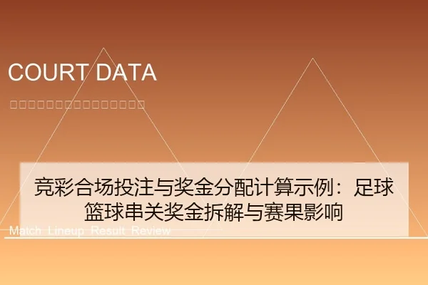 竞彩合场投注与奖金分配计算示例：足球篮球串关奖金拆解与赛果影响