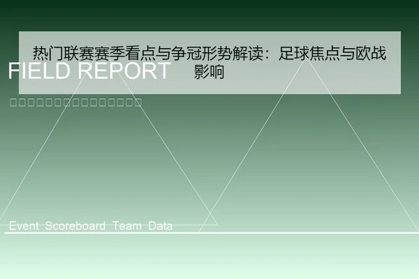 热门联赛赛季看点与争冠形势解读：足球焦点与欧战影响