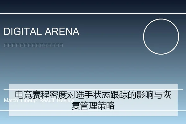 电竞赛程密度对选手状态跟踪的影响与恢复管理策略