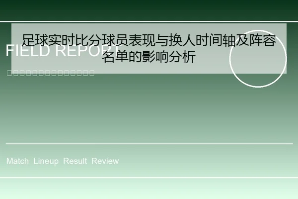 足球实时比分球员表现与换人时间轴及阵容名单的影响分析